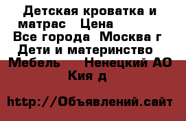 Детская кроватка и матрас › Цена ­ 1 000 - Все города, Москва г. Дети и материнство » Мебель   . Ненецкий АО,Кия д.